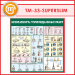 Стенд «Безопасность грузоподъемных работ» (TM-33-SUPERSLIM)